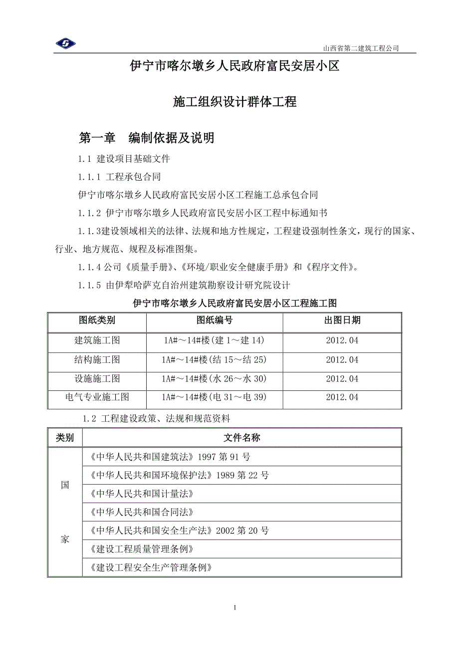 企业组织设计伊宁市喀尔墩乡施工组织设计_第1页