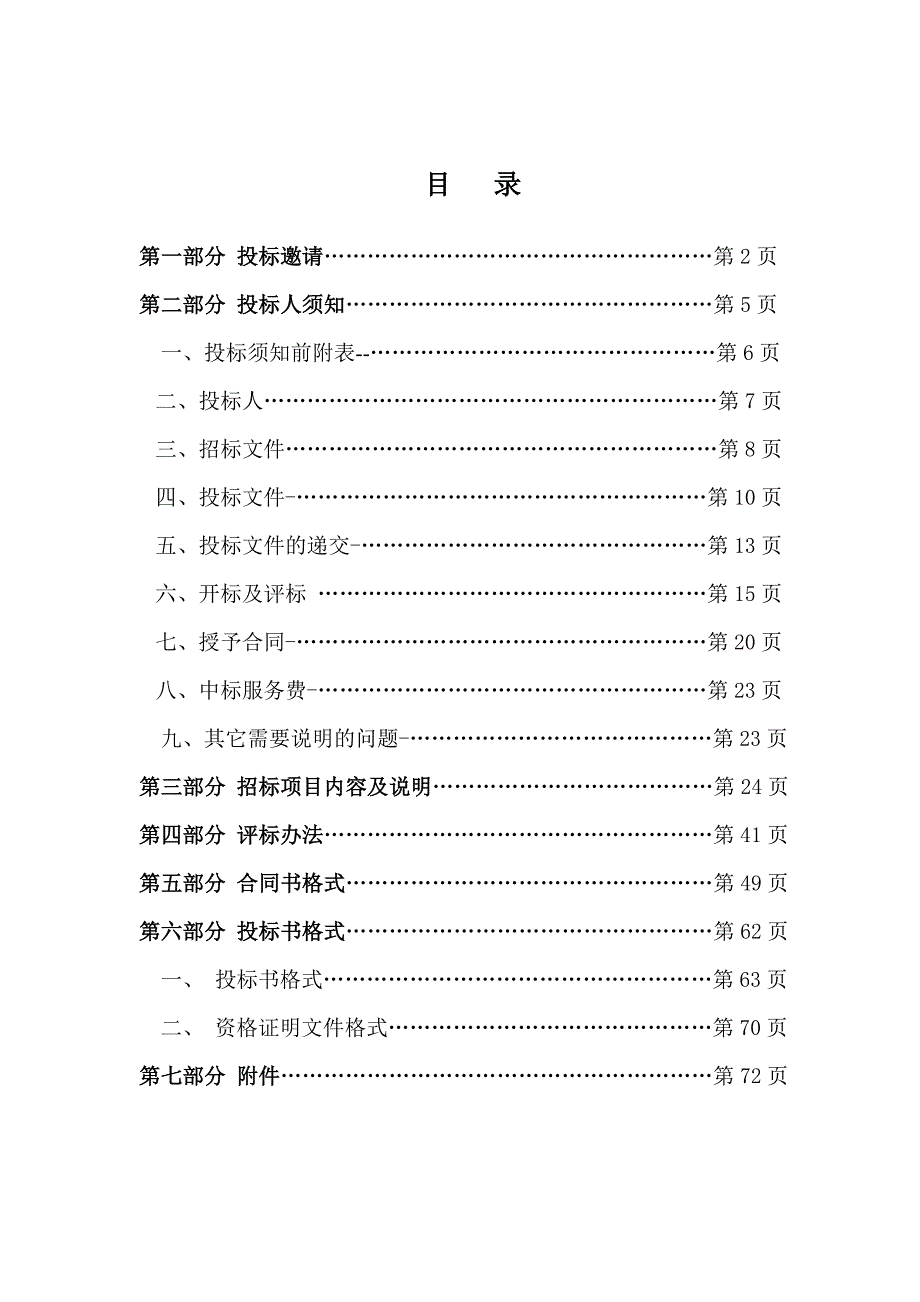 (2020年)标书投标中关村软件园物业管理招标书_第2页