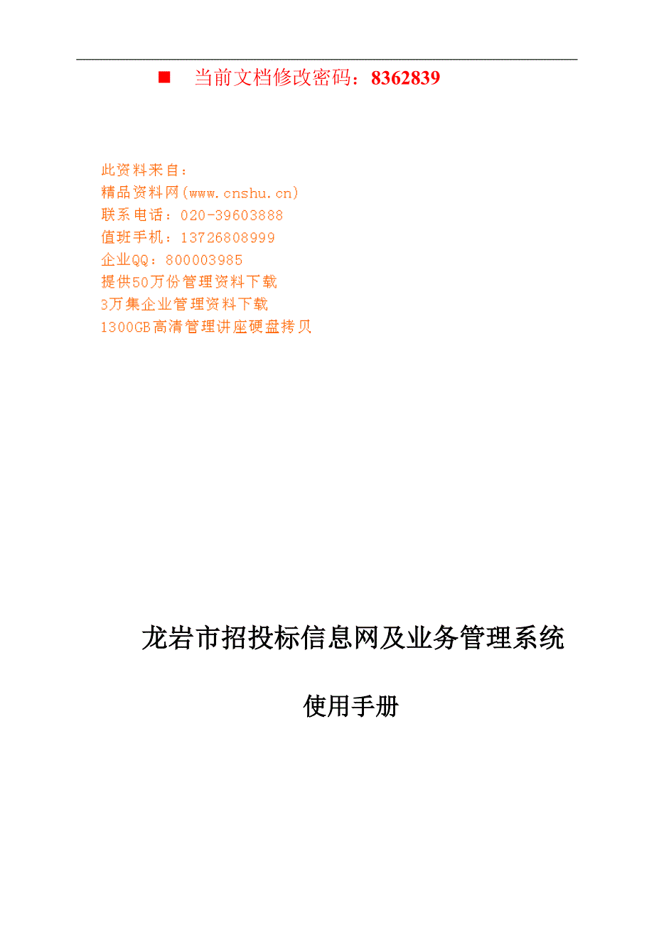 (2020年)标书投标招投标信息网及业务管理系统_第1页