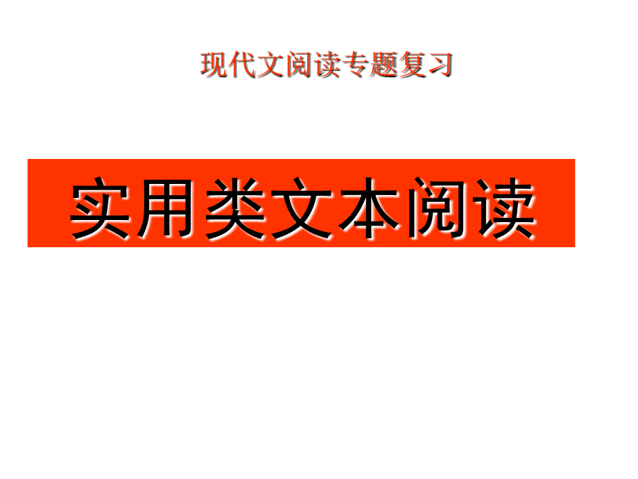 现代文阅读专题复习上课讲义_第1页