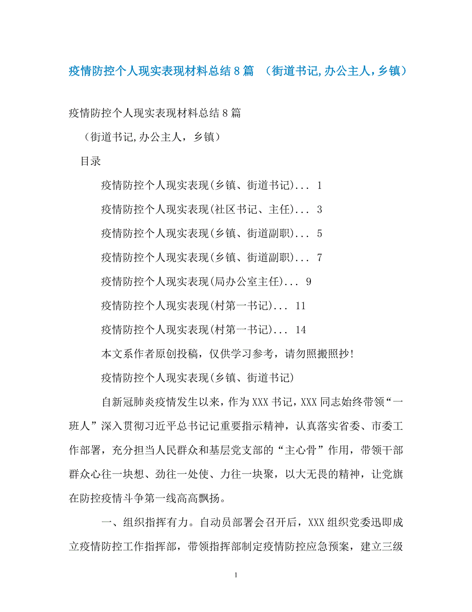 疫情防控个人现实表现材料总结8篇 （街道书记办公主人乡镇）_第1页