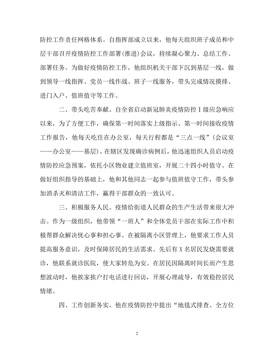 疫情防控个人现实表现材料总结8篇 （街道书记办公主人乡镇）_第2页