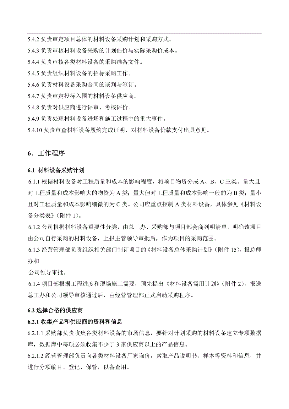 企业管理制度材料设备采购管理办法_第3页