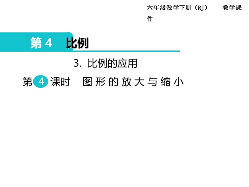 人教版六年级数学下册课件3.比例的应用 第4课时 图形的放大与缩小_第1页