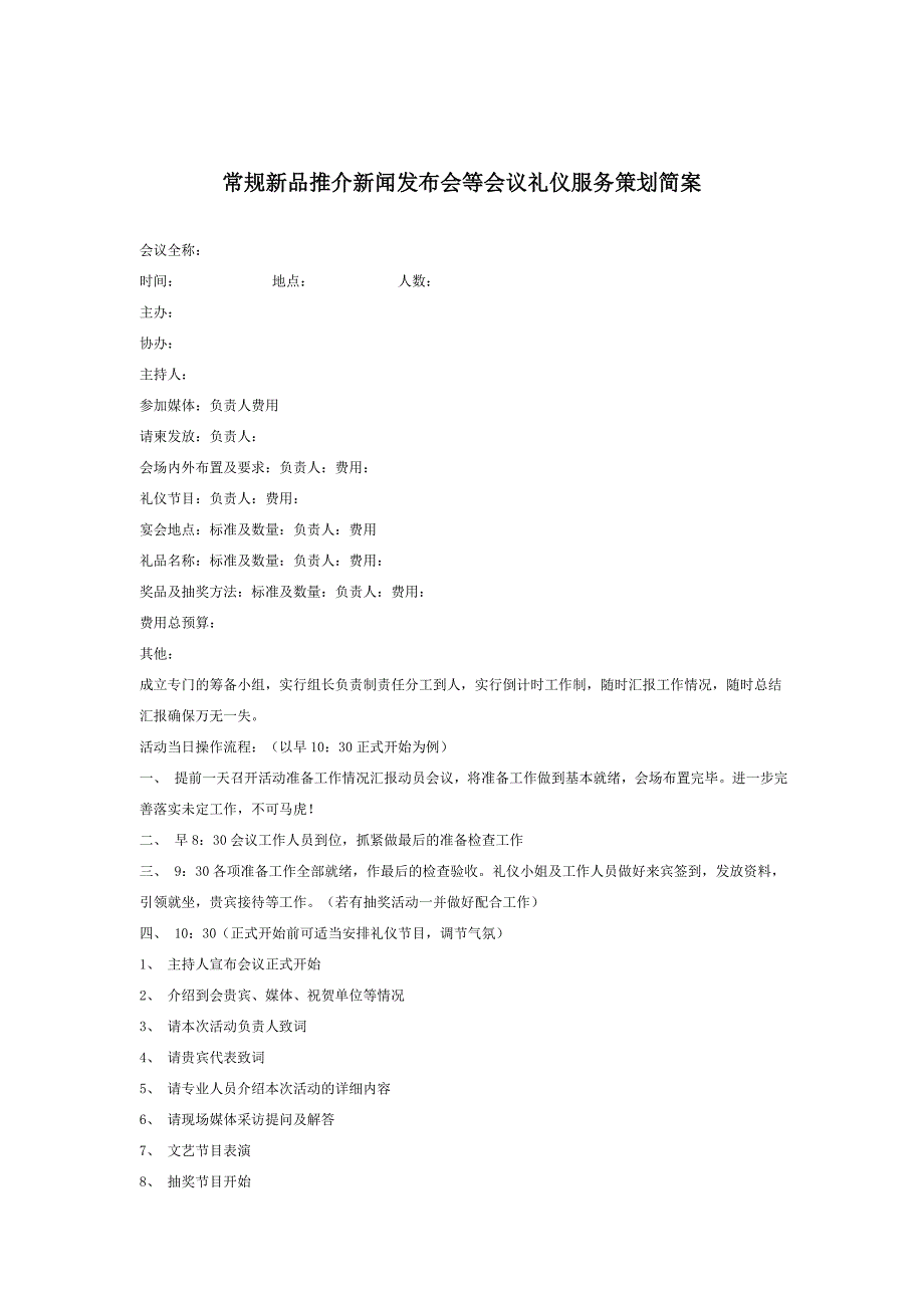 商务礼仪新品发布会礼仪方案设计1_第1页