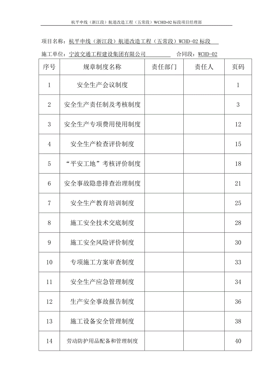 企业管理制度某航道改造工程施工单位安全生产管理制度汇编_第1页