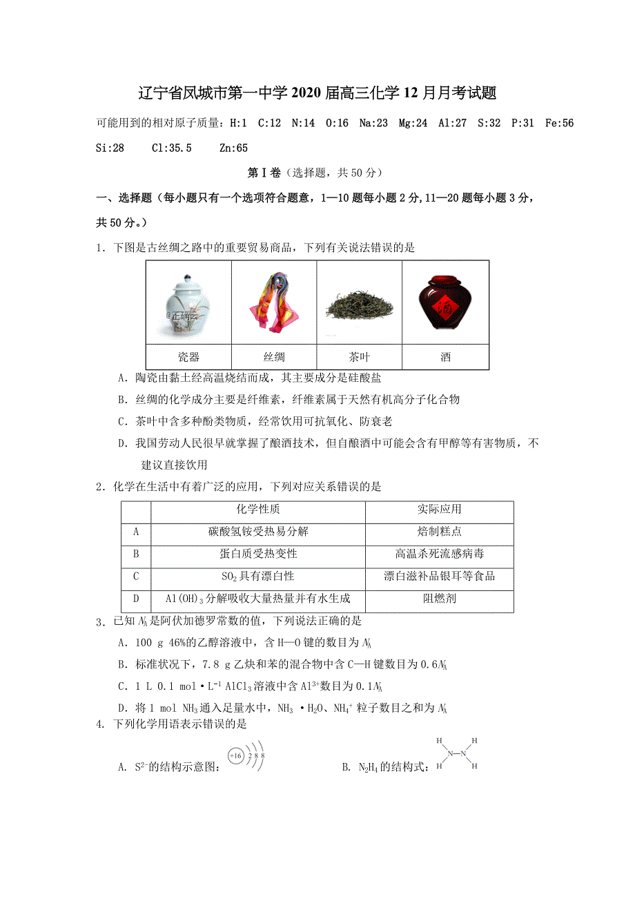 辽宁曙城市第一中学2020届高三化学12月月考试题【含答案】_第1页