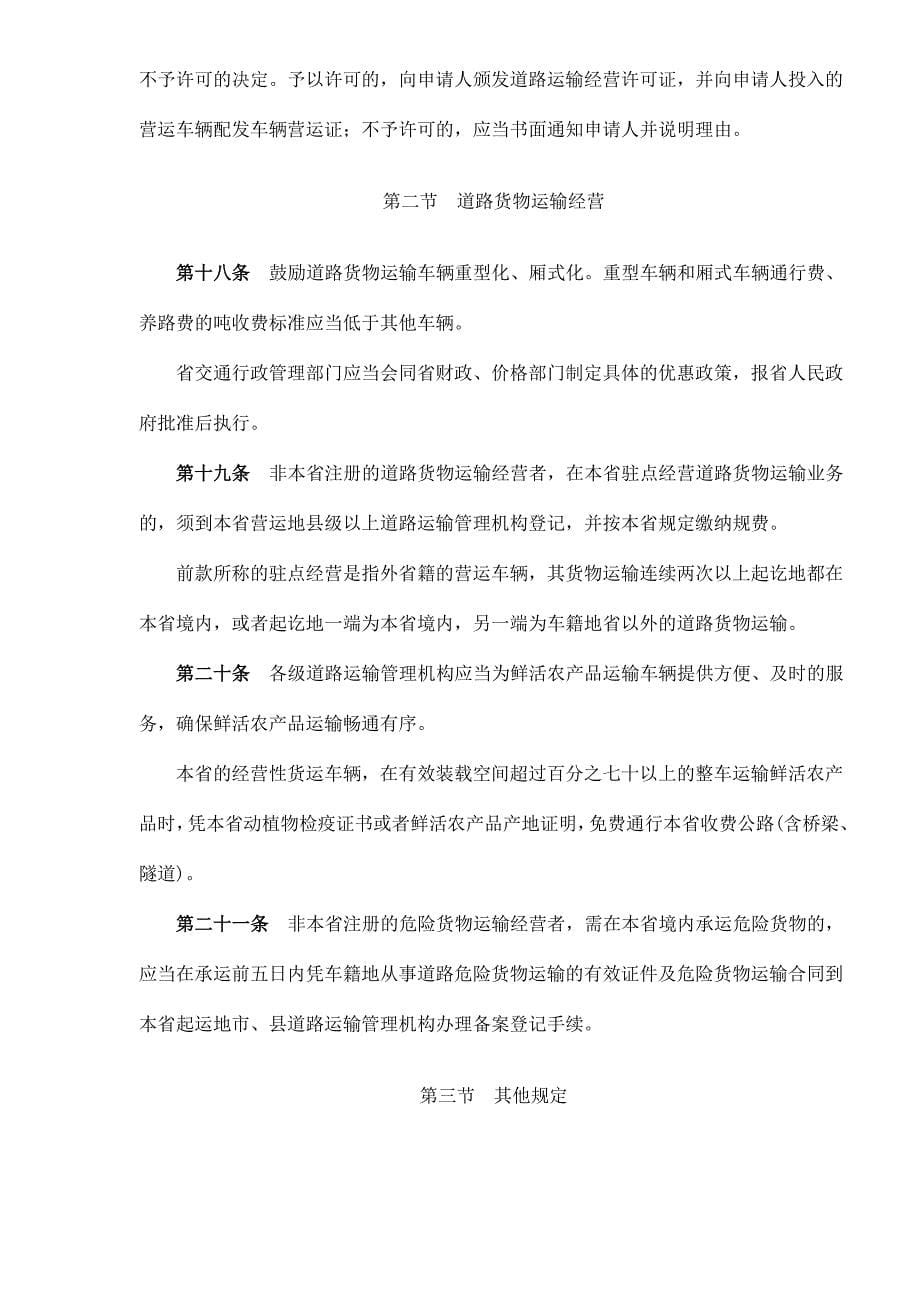 企业管理制度某某道路运输管理条例doc15_第5页