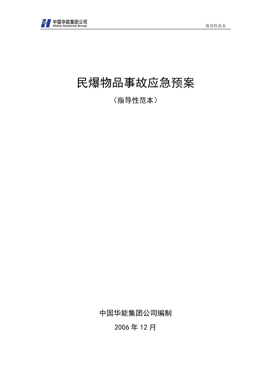 企业应急预案15民爆物品事故应急预案_第1页