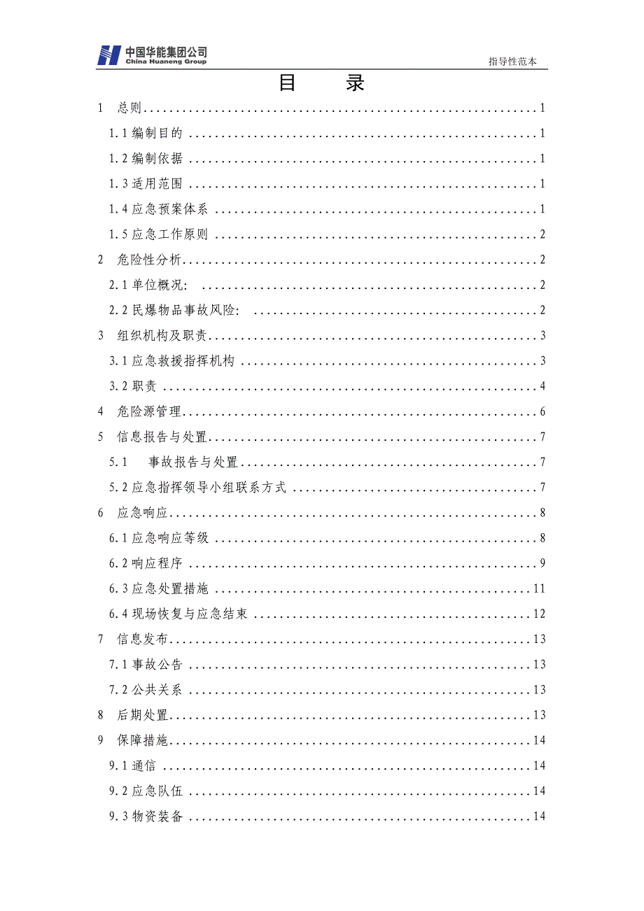 企业应急预案15民爆物品事故应急预案_第2页