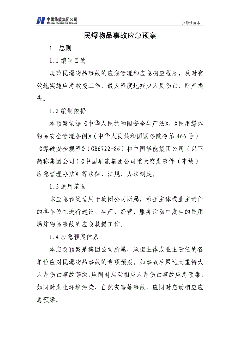 企业应急预案15民爆物品事故应急预案_第4页