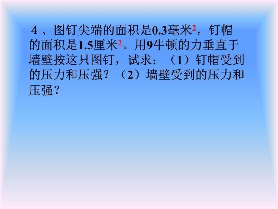 压力和压强复习课讲解材料_第5页