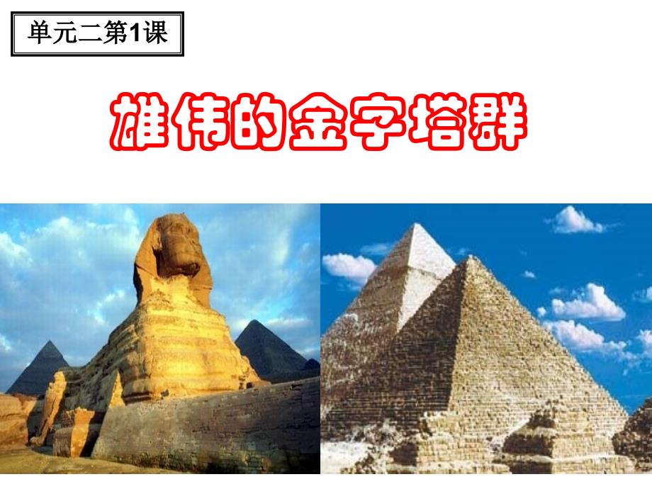 雄伟的金字塔群幻灯片课件_第1页