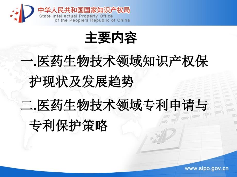 医药生物领域知识产权战略讲课教案_第2页