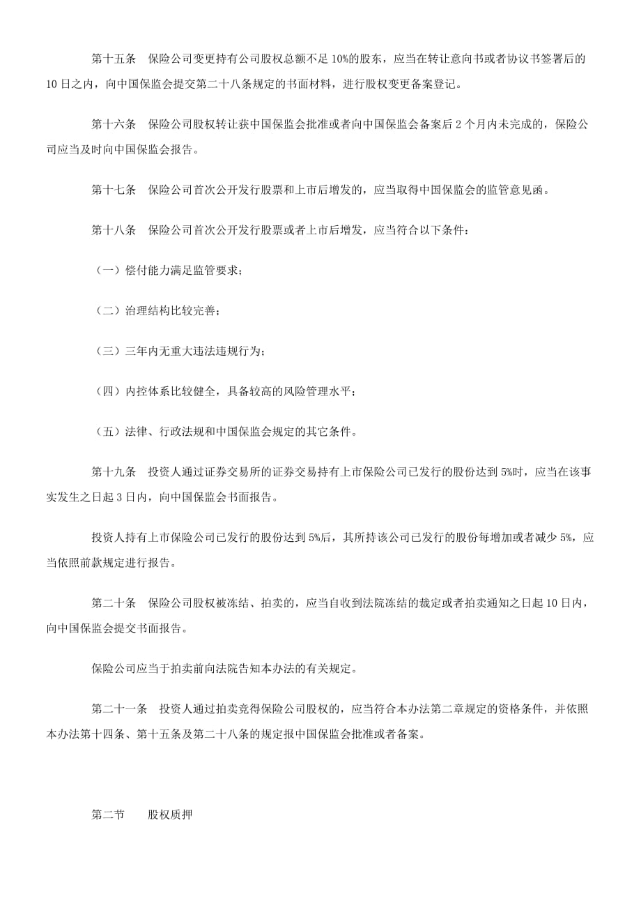 企业管理制度对保险公司股权管理办法送审稿再次征求意见_第4页