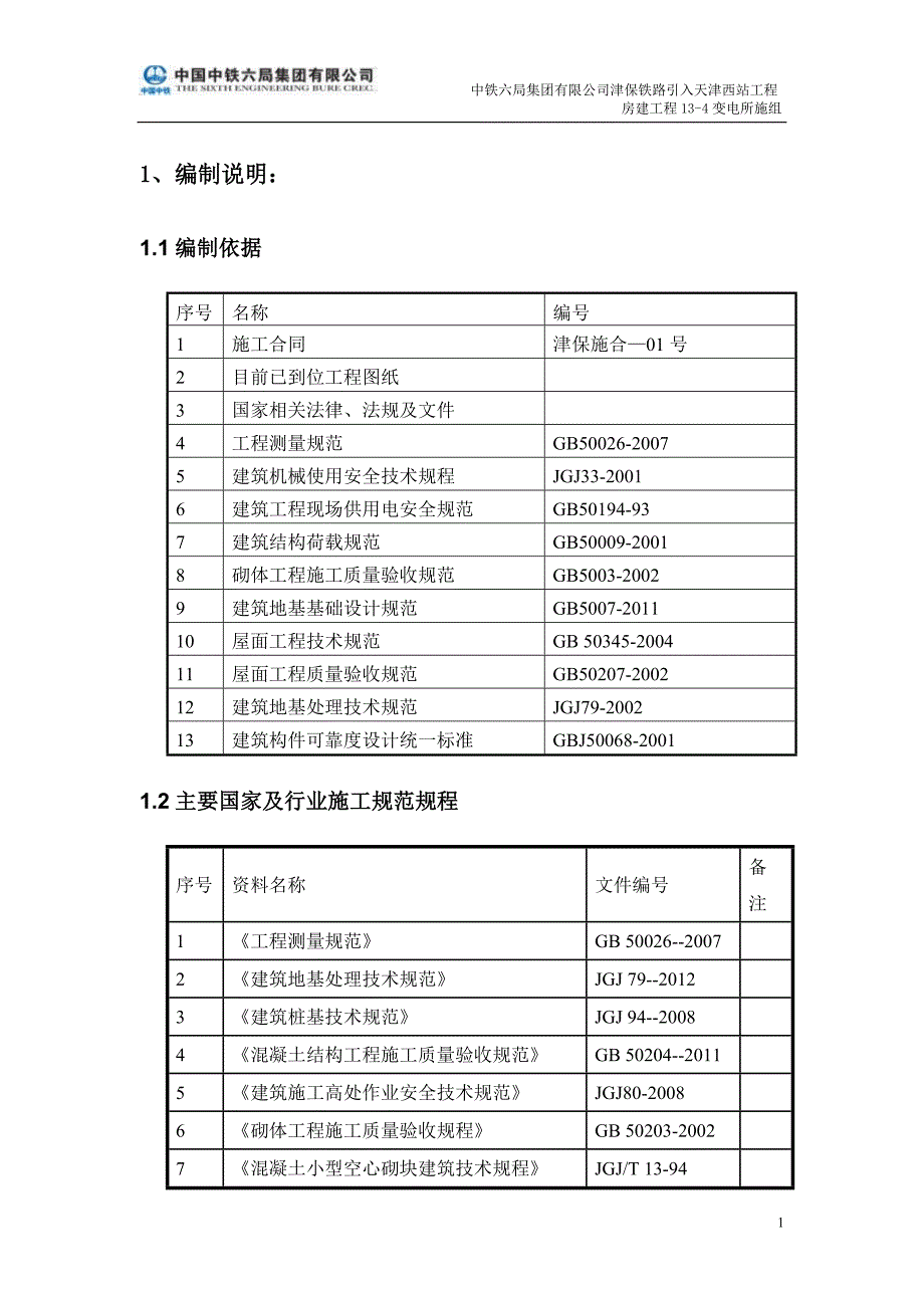 企业组织设计变电站施工组织设计DOC 77页_第3页