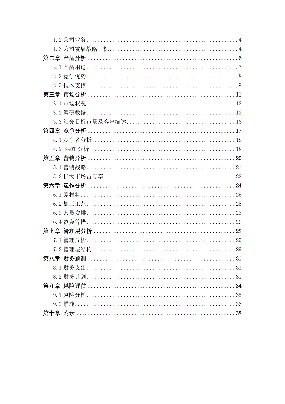 商业计划书优果冰淇淋公司创业计划书_第2页