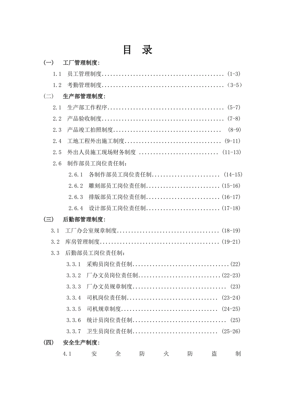 企业管理制度工厂管理制度大全DOC32页_第1页