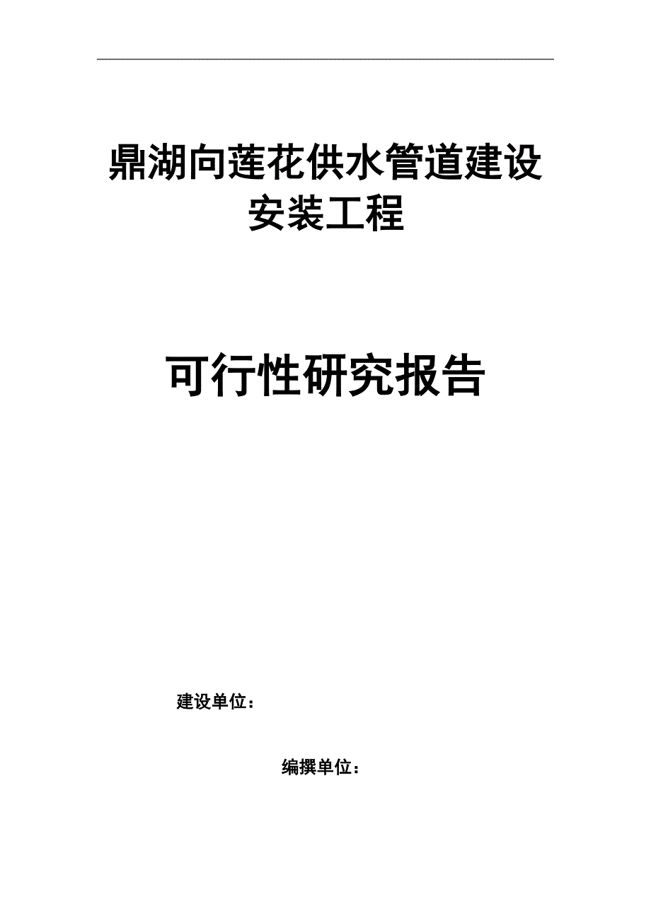 (2020年)可行性报告供水管道建设安装工程可行性研究报告_第1页