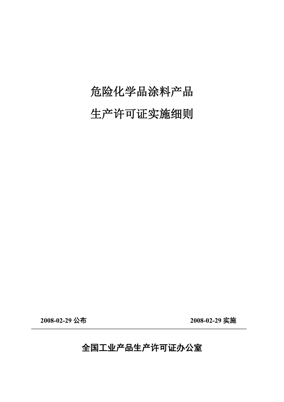 (2020年)产品管理产品规划危险化学品涂料产品生产许可证实施细则详述_第1页