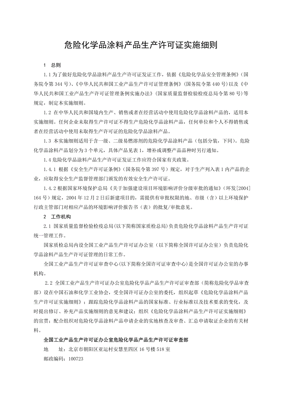 (2020年)产品管理产品规划危险化学品涂料产品生产许可证实施细则详述_第4页