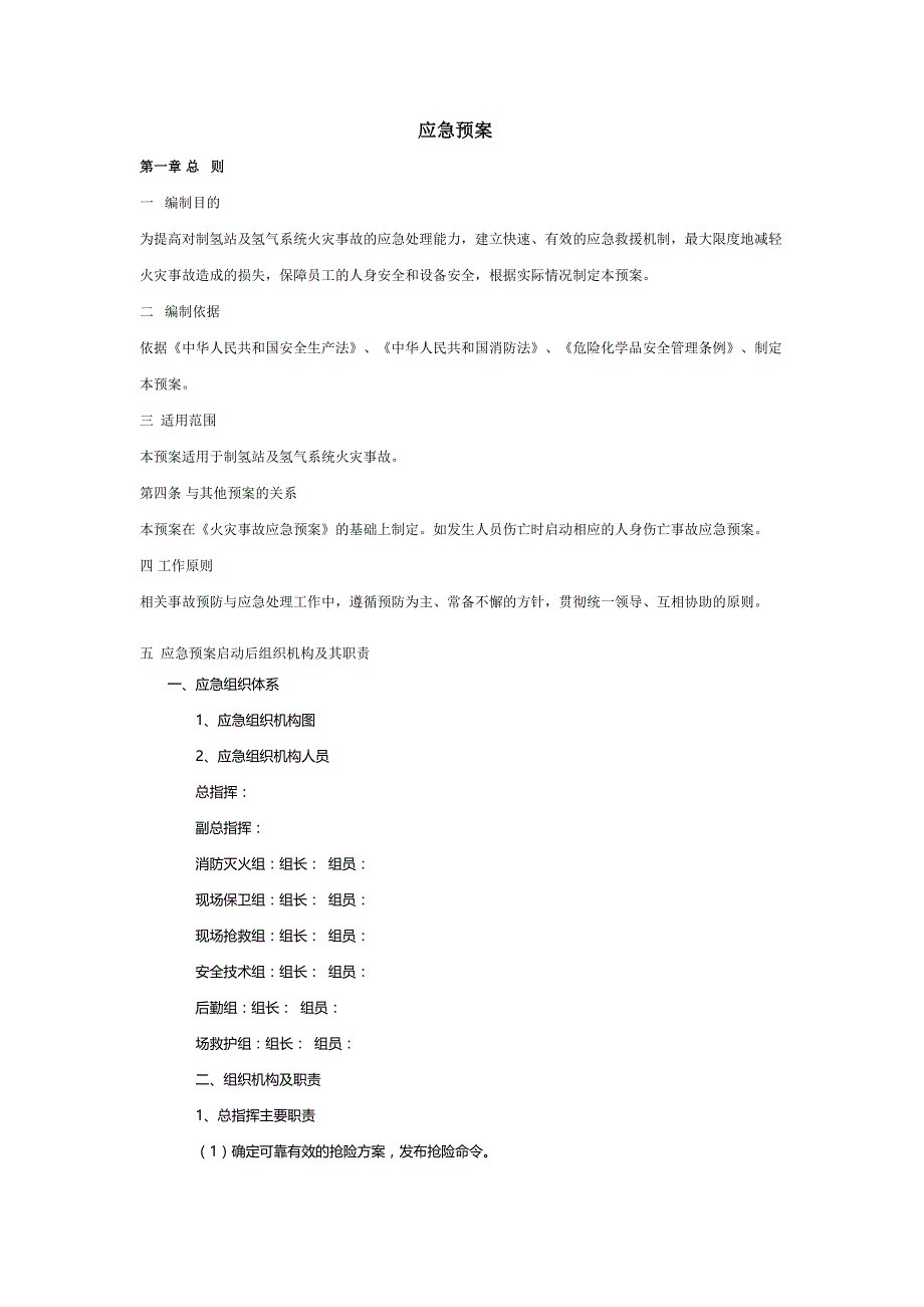 企业应急预案氢气站应急预案_第1页