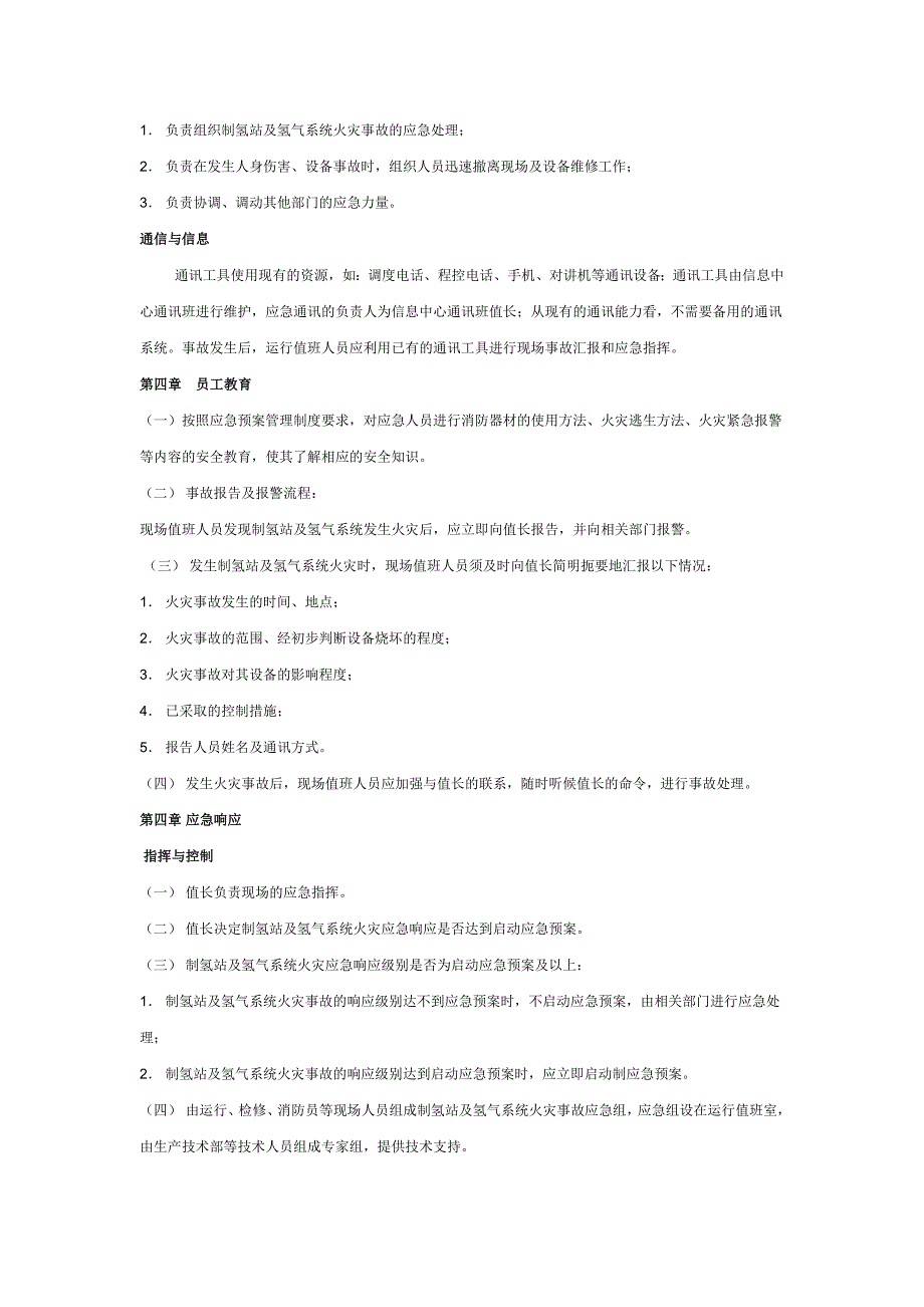 企业应急预案氢气站应急预案_第4页