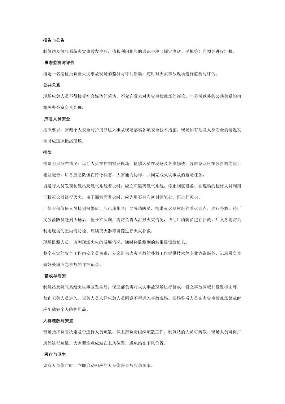 企业应急预案氢气站应急预案_第5页