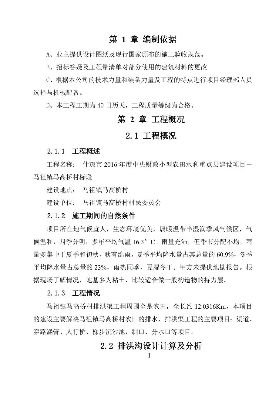 企业组织设计土地整理沟渠施工组织设计_第2页