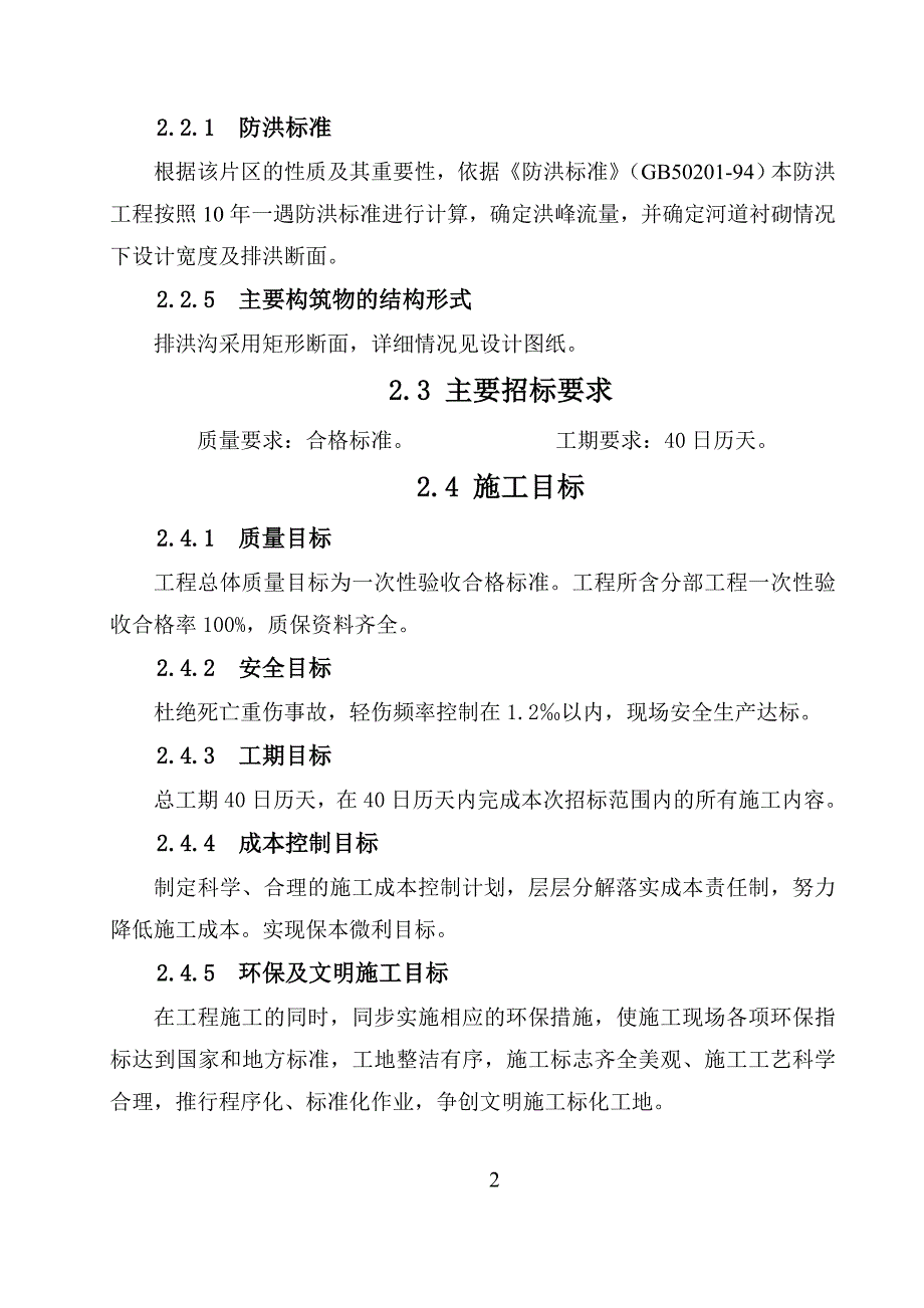 企业组织设计土地整理沟渠施工组织设计_第3页