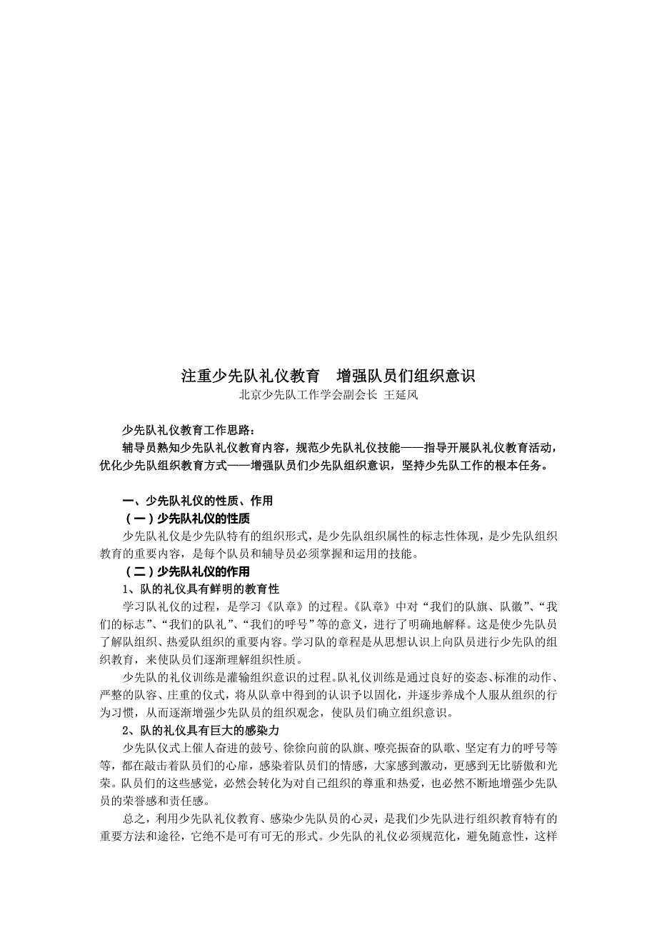 商务礼仪注重少先队礼仪教育从而增强队员们组织意识_第1页