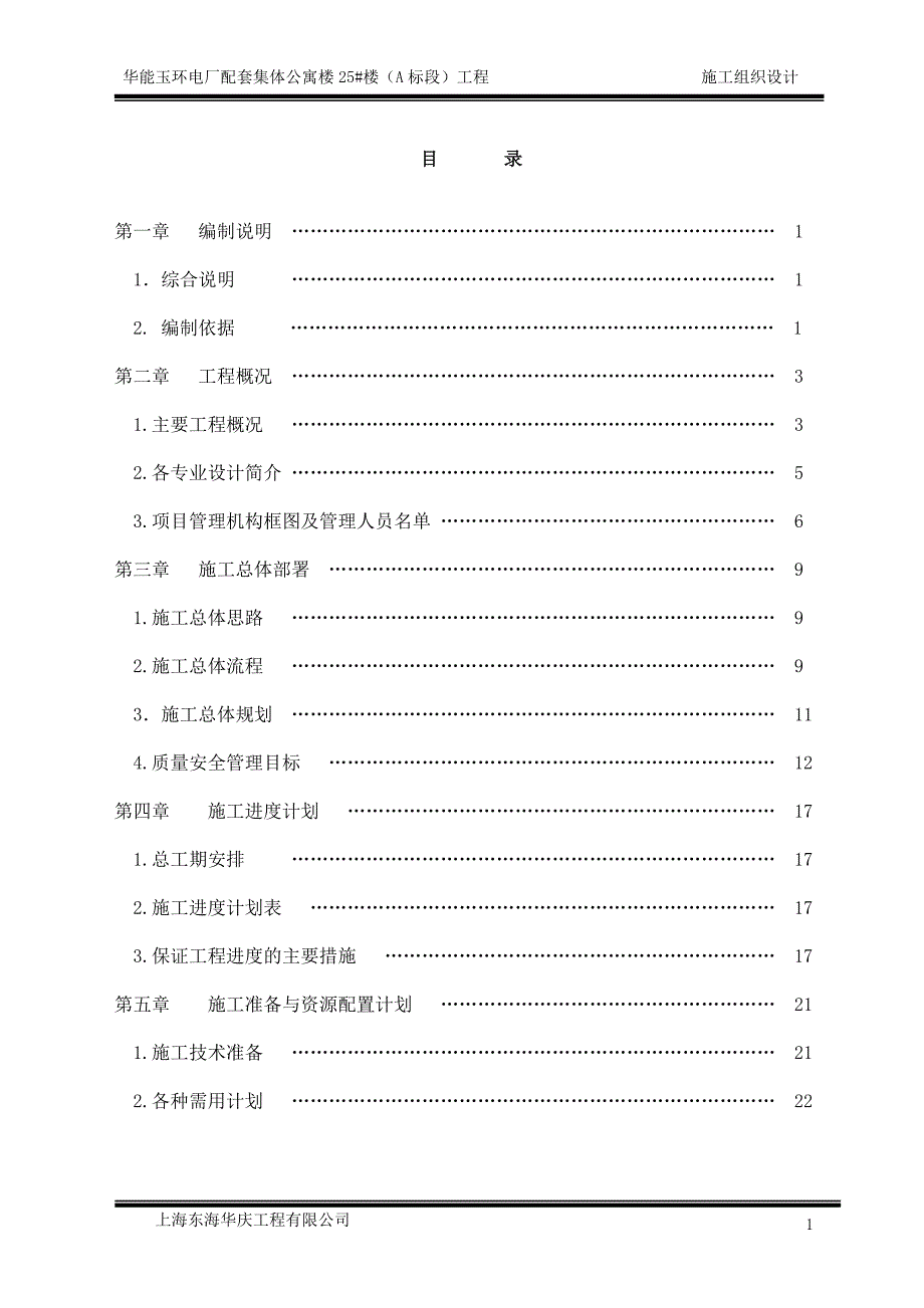 企业组织设计华能玉环电厂25A标段施工组织设计_第1页