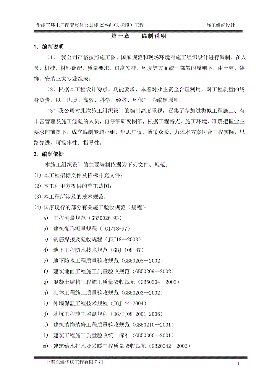 企业组织设计华能玉环电厂25A标段施工组织设计_第3页