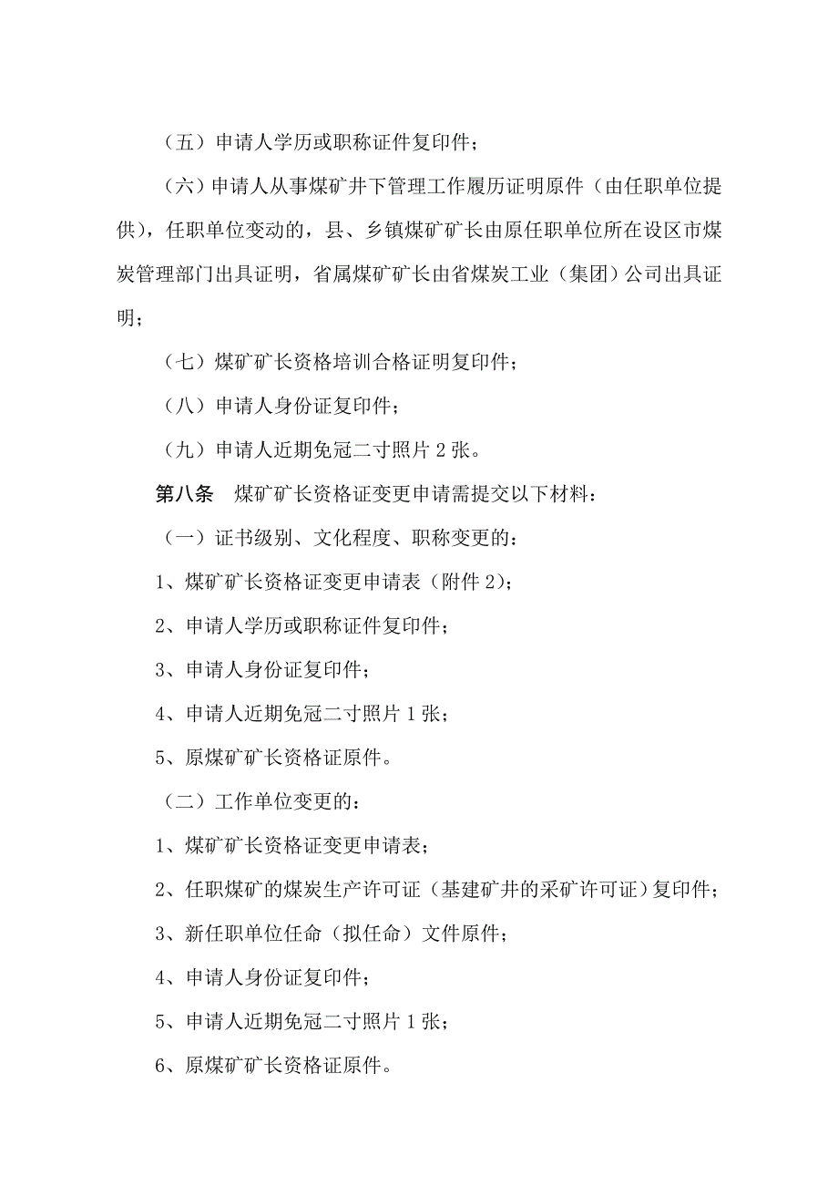 企业管理制度某某煤矿矿长资格证管理暂行办法_第4页