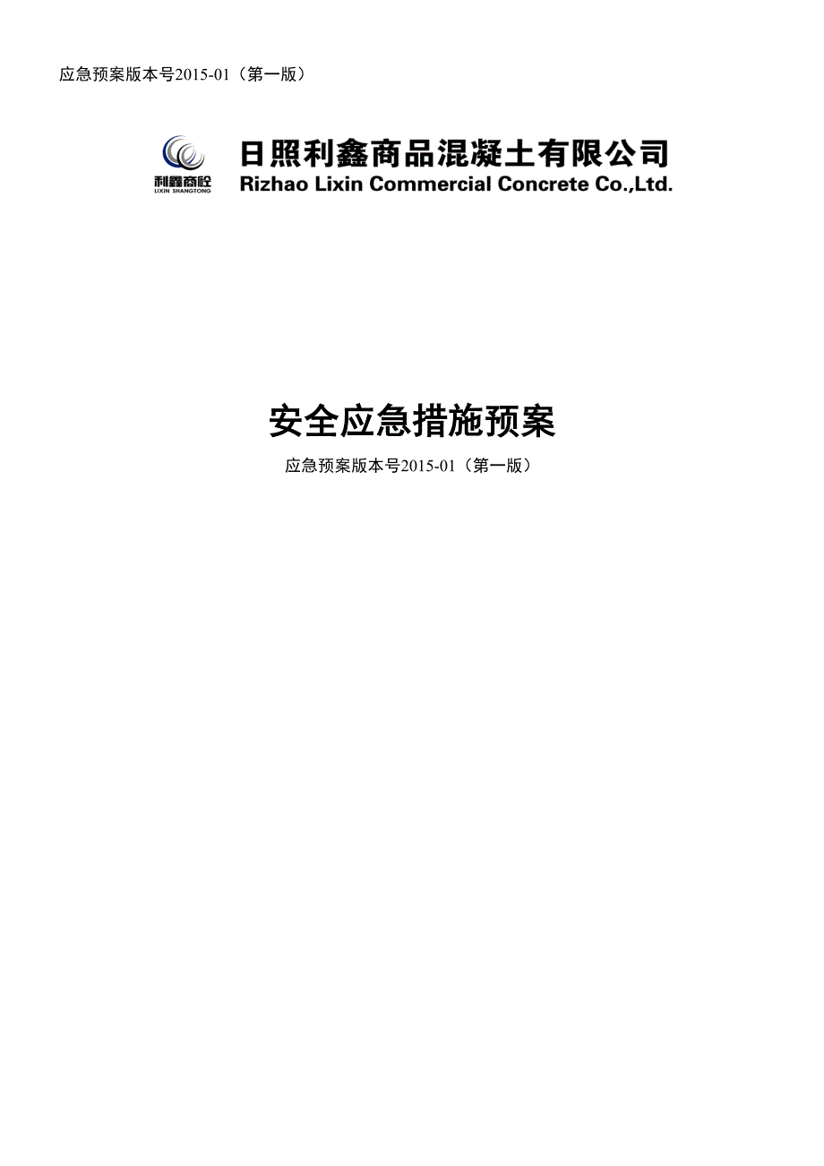 企业应急预案某混泥土公司安全应急措施预案_第1页