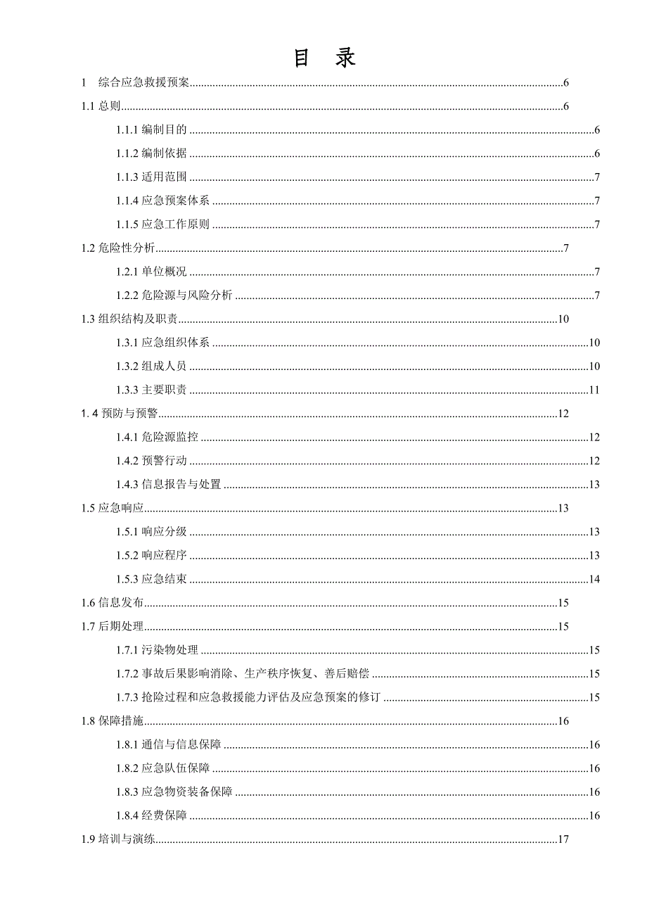 企业应急预案某混泥土公司安全应急措施预案_第2页