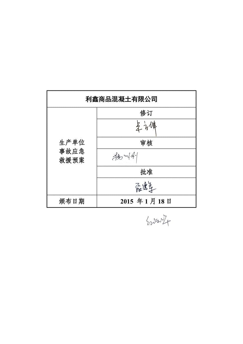 企业应急预案某混泥土公司安全应急措施预案_第5页