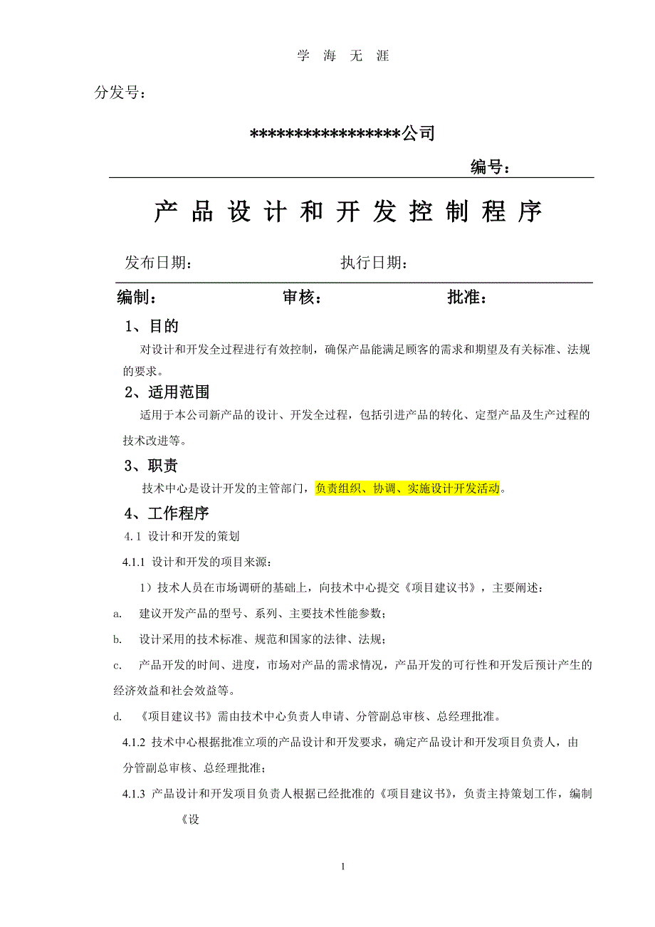 （2020年整理）设计和开发控制程序文件.doc_第1页