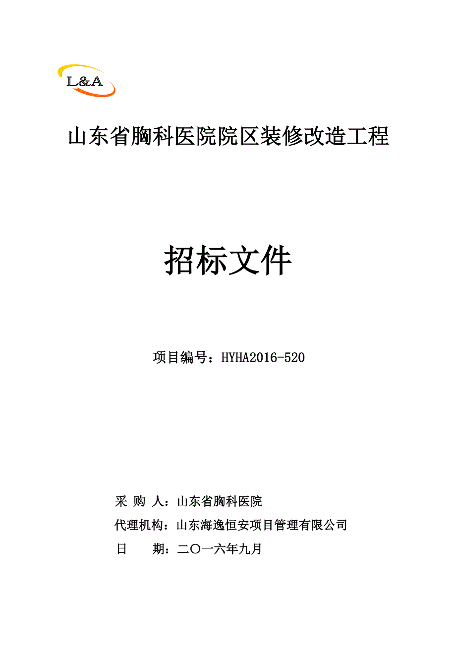 (2020年)标书投标医院院区装修改造工程招标文件_第1页