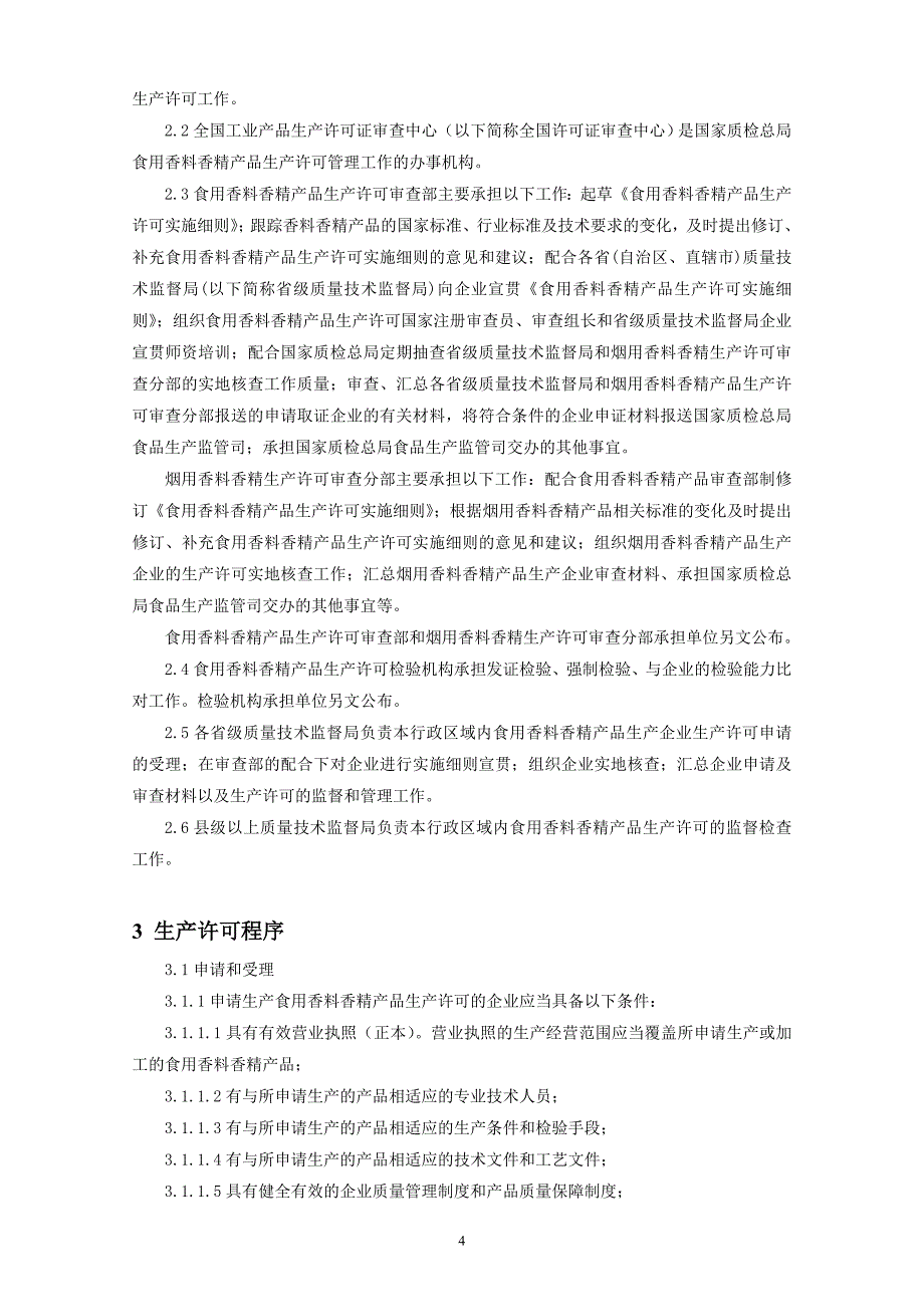 (2020年)产品管理产品规划食用香料香精产品生产许可实施细则_第4页