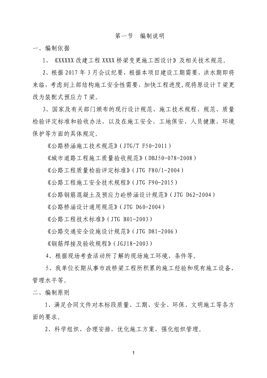 XXX梁场建设及T梁预制施工设计_第1页