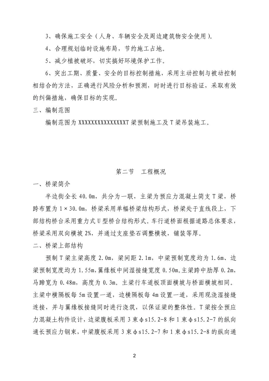 XXX梁场建设及T梁预制施工设计_第2页