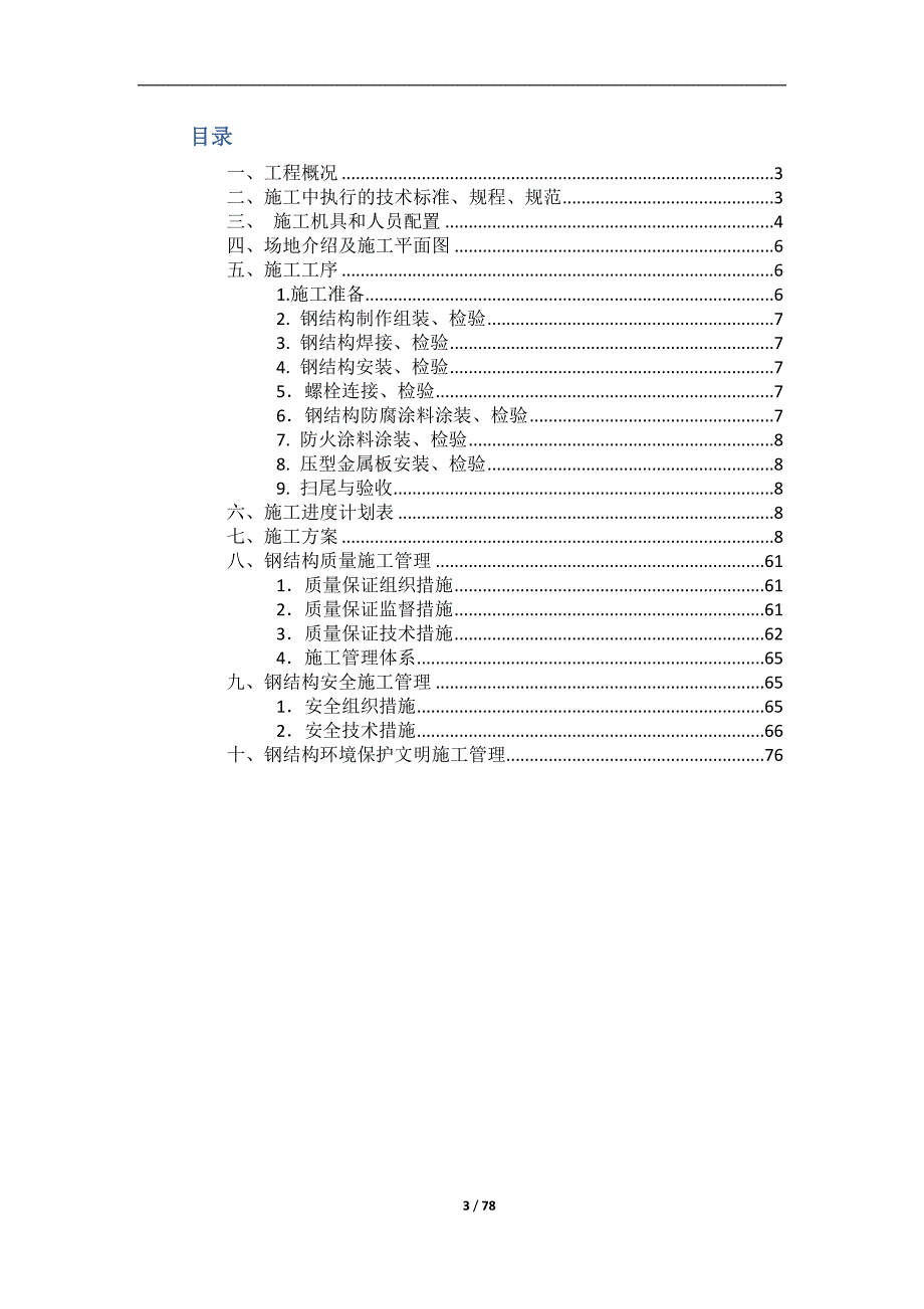 (2020年)工厂管理运营管理钢结构厂房施工组织设计50932408_第3页