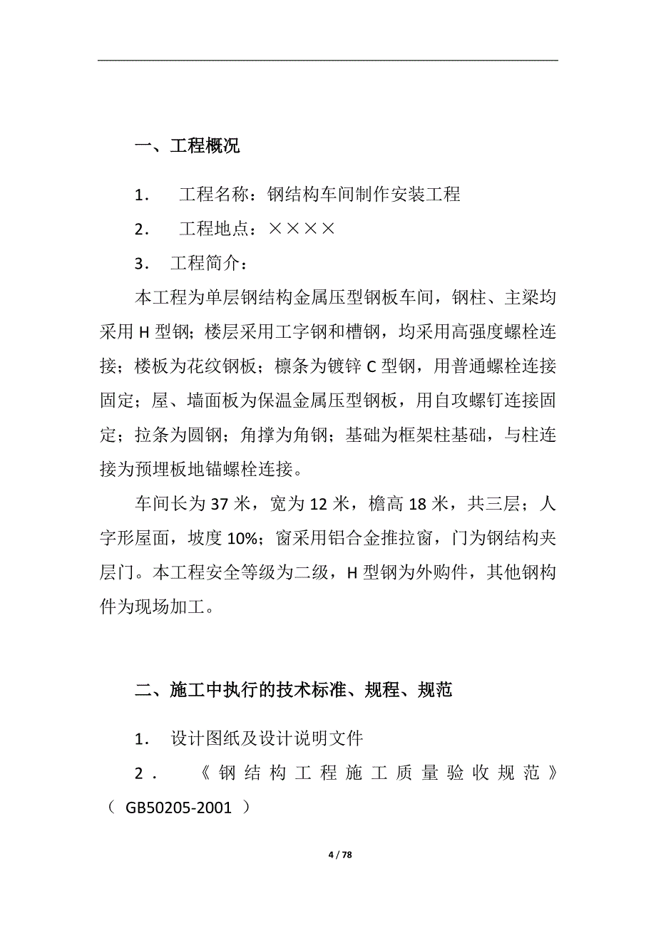 (2020年)工厂管理运营管理钢结构厂房施工组织设计50932408_第4页