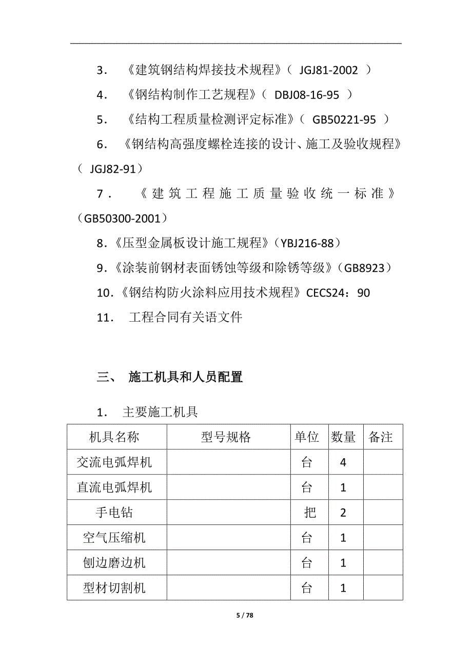 (2020年)工厂管理运营管理钢结构厂房施工组织设计50932408_第5页