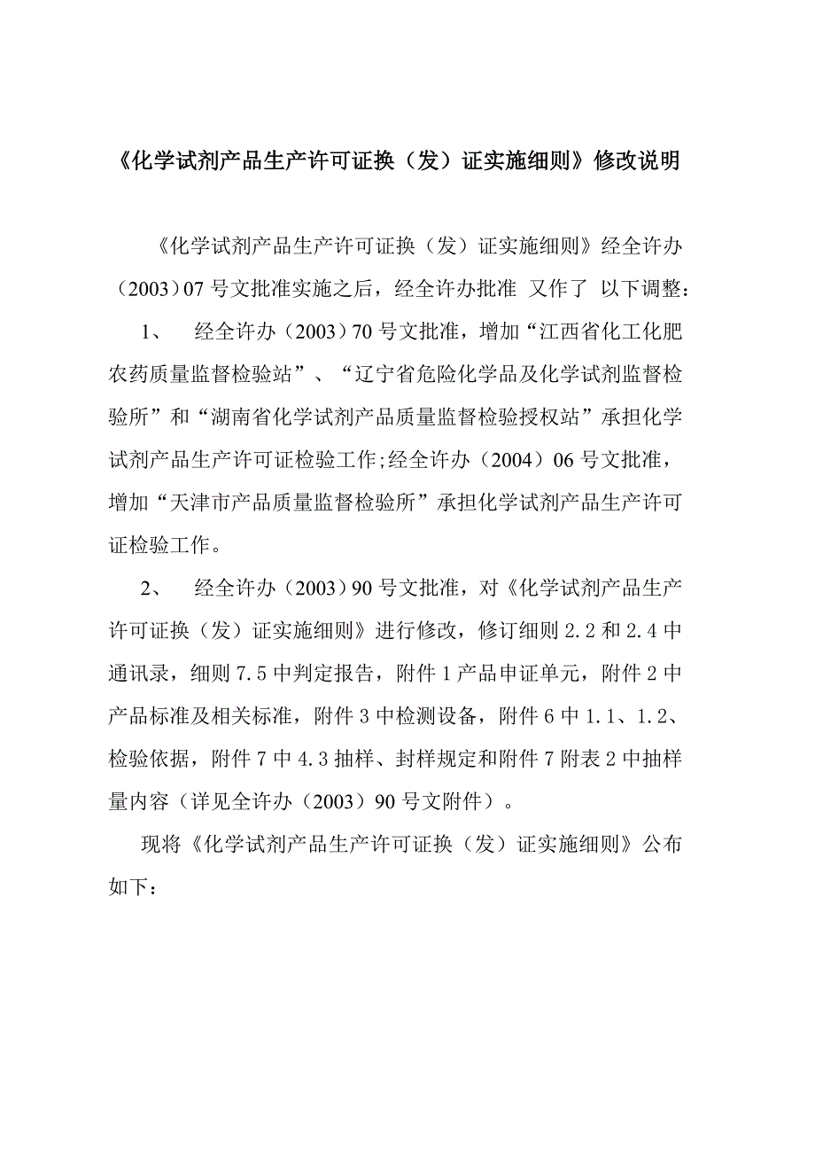 (2020年)产品管理产品规划化学试剂产品生产许可证换发证实施细则修改说明_第1页