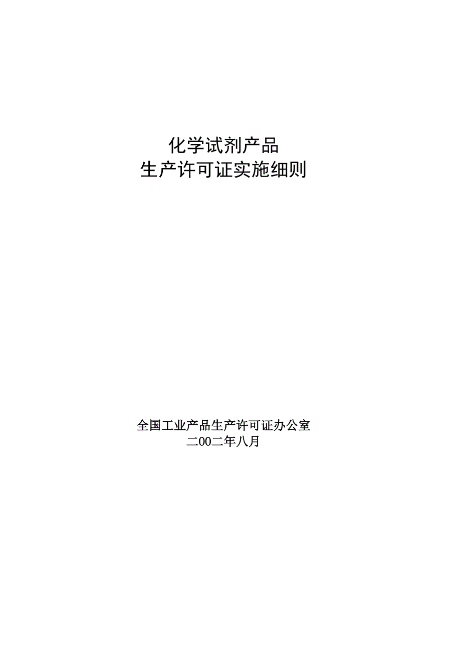 (2020年)产品管理产品规划化学试剂产品生产许可证换发证实施细则修改说明_第2页