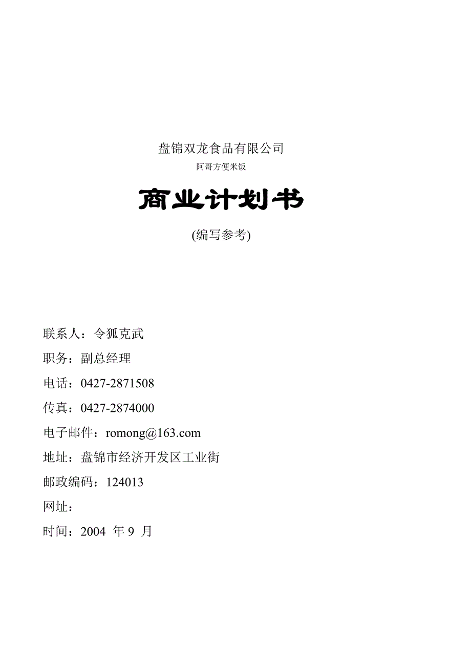 商业计划书盘锦双龙食品公司商业计划书_第1页