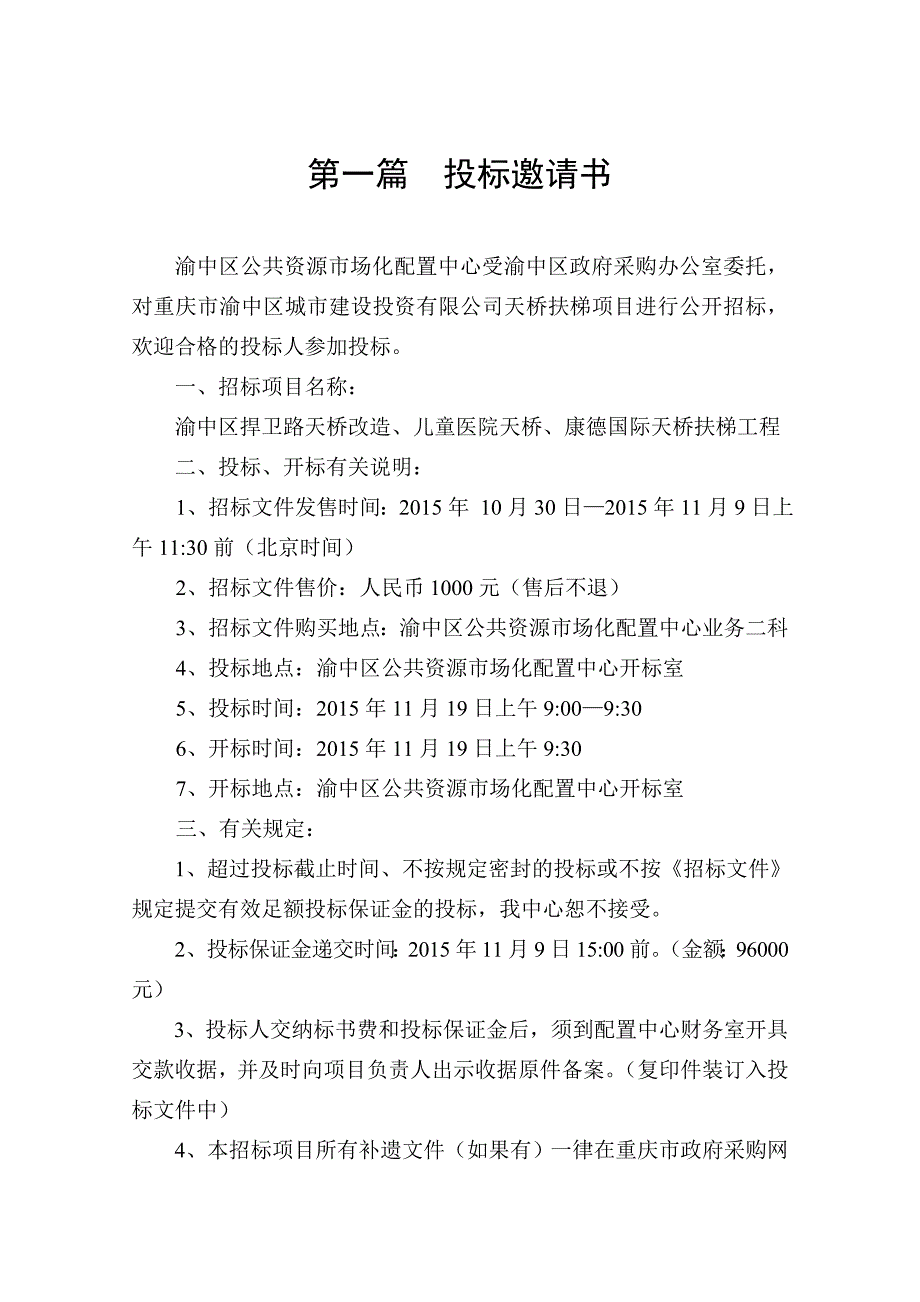 (2020年)标书投标城投公司电梯采购招标文件_第2页