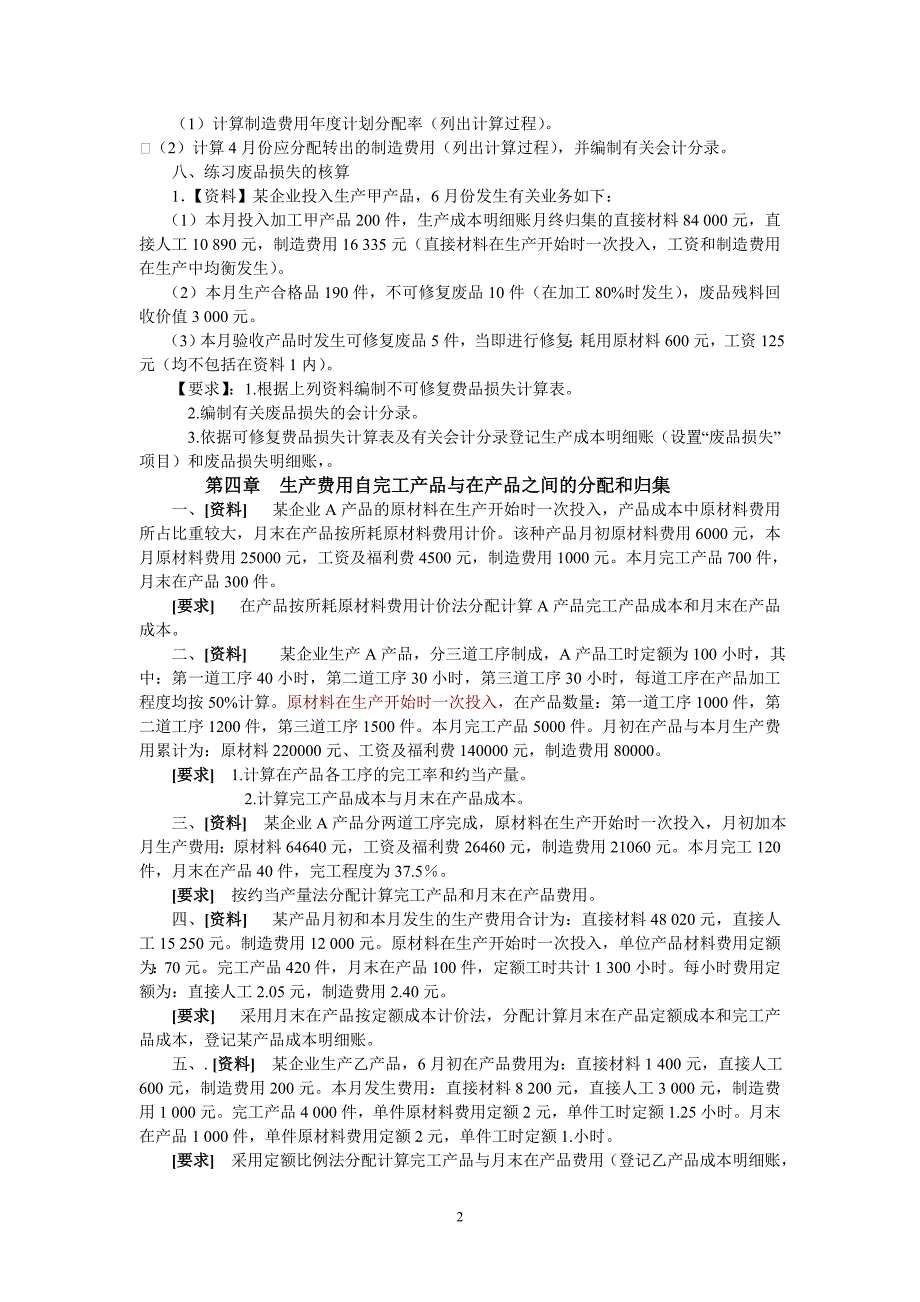 (2020年)成本管理成本控制成本课习题文字表格3_第2页